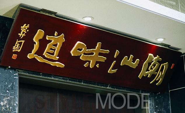 郭莽原题字的“潮汕味道”