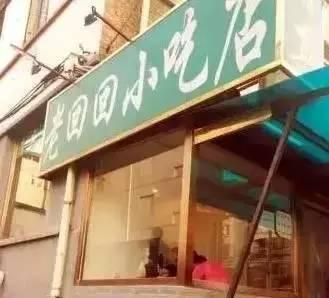 老回回小吃店