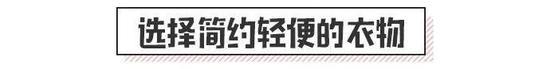 旅行尽量携带一些舒适度高又轻便的衣物,比如简约的衬衫、背心或者薄卫衣,一两件纯色T恤,一条阔腿裤或者牛仔裤。