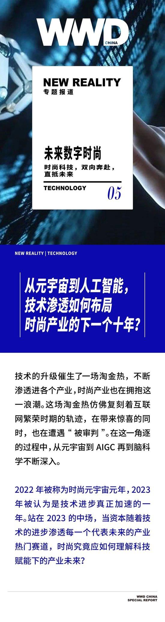 从元宇宙到人工智能，技术渗透如何布局时尚产业的下一个十年？