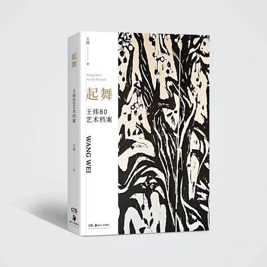 《起舞——王炜80艺术档案》新书首发式在京举行
