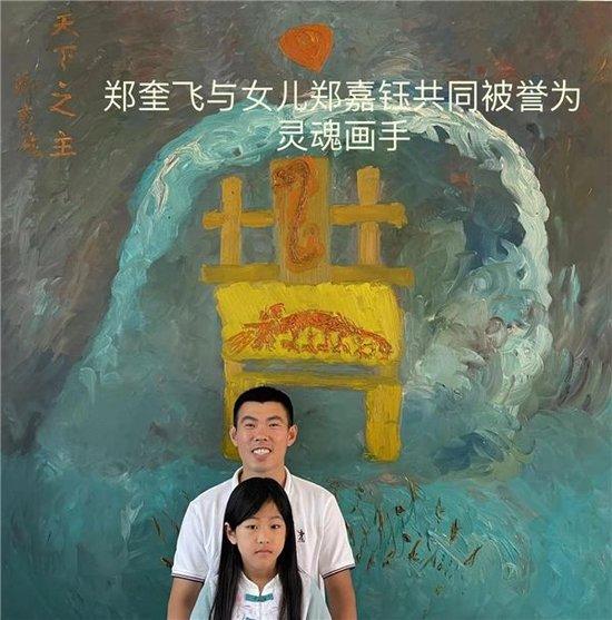 油画家郑奎飞郑嘉钰父女油画在巴黎卢浮宫展出