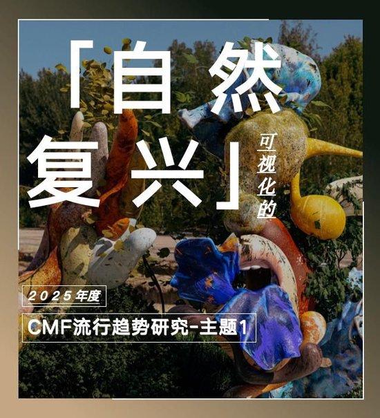 COLORO 联合寻材问料 重磅发布《2025 CMF流行趋势白皮书》插图21