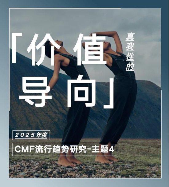 COLORO 联合寻材问料 重磅发布《2025 CMF流行趋势白皮书》插图27