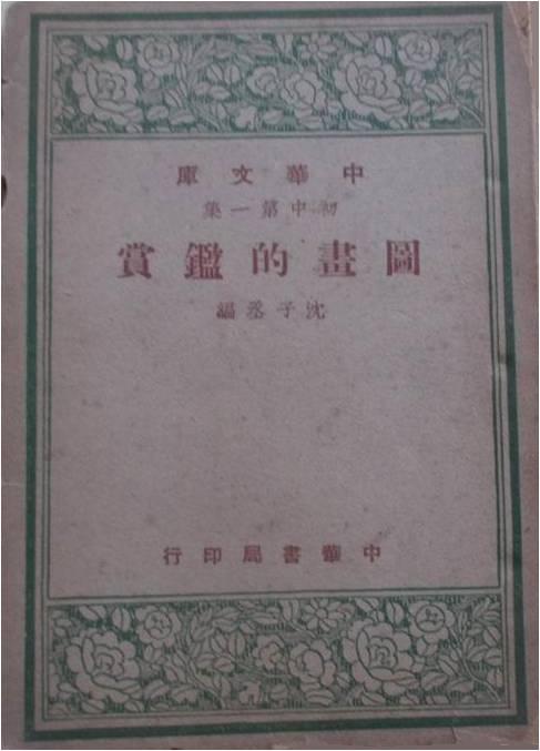 图9.1948年中华书局发行沈子丞编著《国画的鉴赏》,之后,多次被再版。