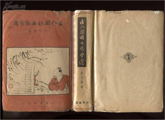 图11.1943年世界书局出版沈子丞编著《古今围棋名局汇选(1古谱钩沉、2清簟疏帘集、3離垢居谈棋)》,之后,多次被再版。