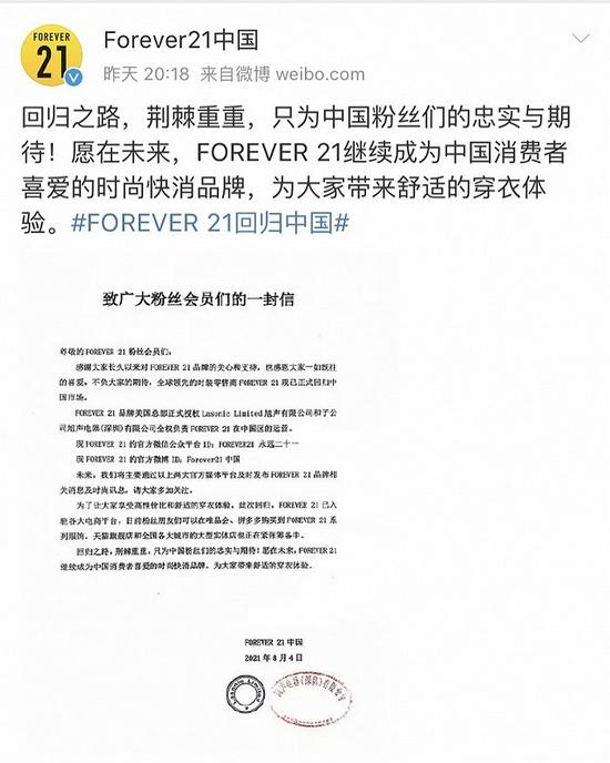 Forever 21在微博宣布回归中国市场