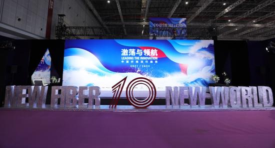 中国纤维流行趋势2021/22 十周年 盛典