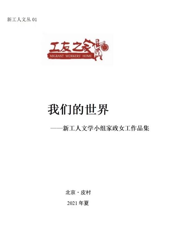 《我们的世界》 范雨素、李文丽、王成秀、施洪丽、尘埃、马湘湘