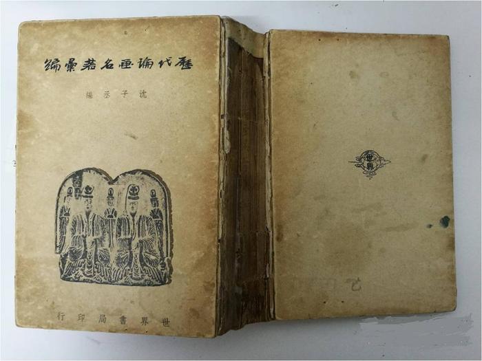 图8.1943年世界书局发行沈子丞编《历代论画名著汇编》,之后,多次被再版。