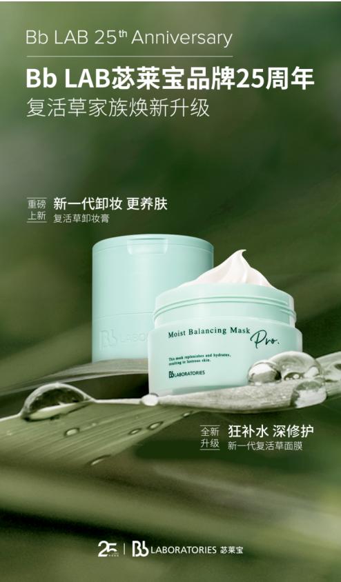 Bb LAB苾莱宝25周年焕新升级产品海报