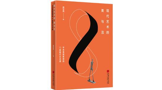 本文出处:《现代艺术的美与丑:中央美院教授的10堂现代艺术课》,周至禹著,中国画报出版社2021年3月版