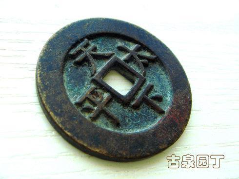第二枚 祺祥通宝天子万年 直径28.5毫米,厚度2.2毫米,重10.6克。