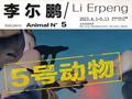 唐人总部 | 李尓鹏个展“5号动物”4月1日启幕