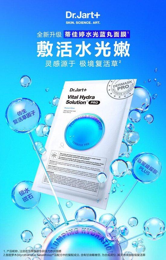 Dr.Jart+蒂佳婷上新全新专研活力水润面膜(水光蓝丸面膜) 产品KV图