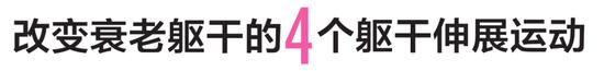 从根本上改变易胖体质！3分钟滚动躯干伸展操