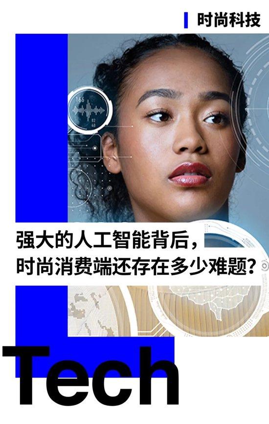 人工智能背后，时尚消费端还存在多少难题？