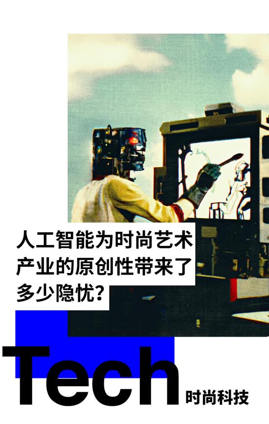 时尚科技｜人工智能为时尚艺术产业的原创性带来了多少隐忧？