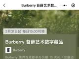 特辑｜Burberry 数字藏品领域营销剖析
