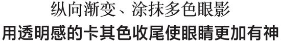 眼妆正在趋于千篇一律，叠涂眼影打造眼部的立体感！