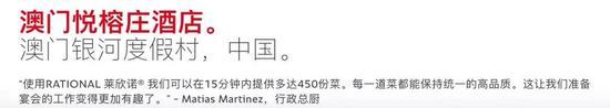 ▲ 很多酒店和餐厅都在用,官网上说澳门悦榕庄15分钟可做450份餐;