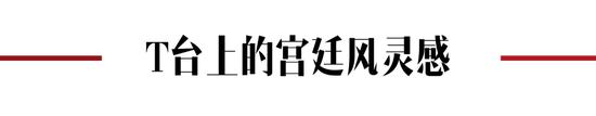 化繁为简，现代宫廷风如何演绎？