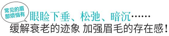 眼睑下垂、松弛、暗沉 试试加强眉毛的存在感