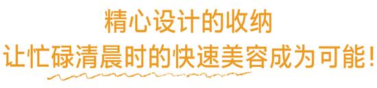 忙碌的清晨如何快速护肤？ 精心设计的收纳法