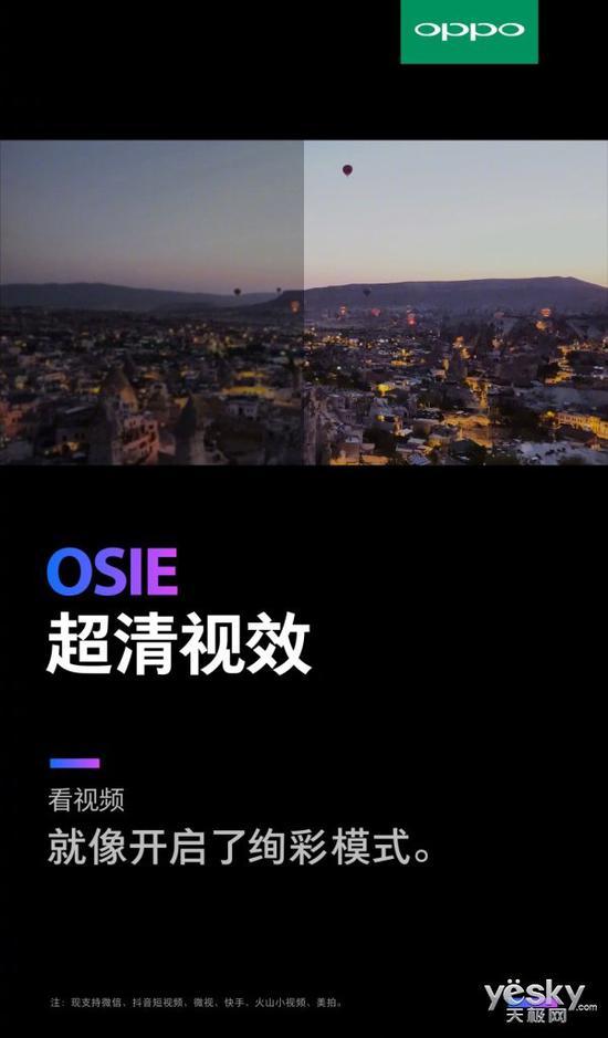 OPPO OSIE超清视效