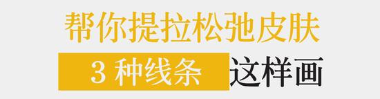 皮肤松弛主要源于缺乏线条感 修复轮廓的化妆术！