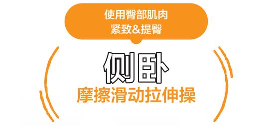 拉伸很痛？躺着做！“摩擦滑动”拉伸操