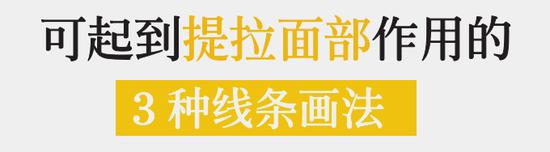 皮肤松弛主要源于缺乏线条感 修复轮廓的化妆术！