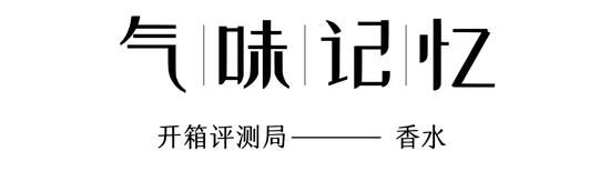 知道你陷入回忆了但是先别陷 先来闻闻这支香水！