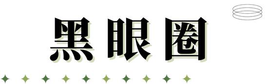 字体素材均来源于Canva(下同)
