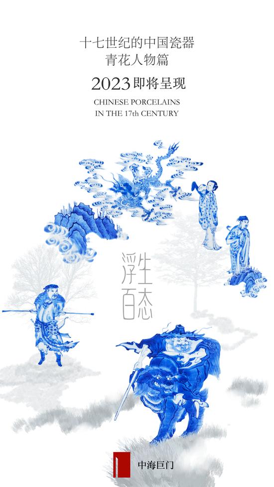 十七世纪的中国瓷器－青花人物篇展览即将呈现