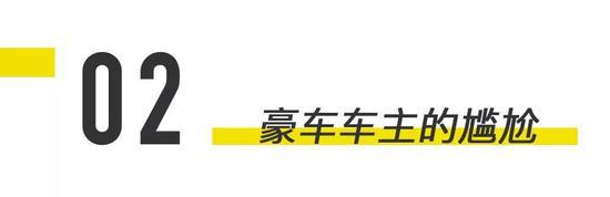 除了购买大车也许会暴露你丁丁短小,买豪车也有同样功效。