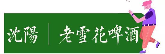 东北老雪,满上满上