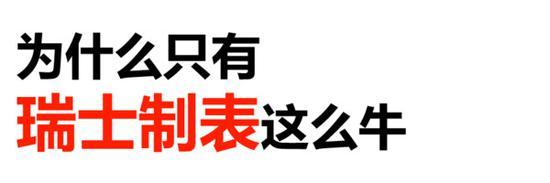 但是,为什么只有瑞士制表这么牛?!