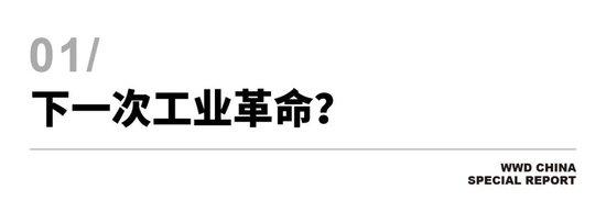 从元宇宙到人工智能，技术渗透如何布局时尚产业的下一个十年？