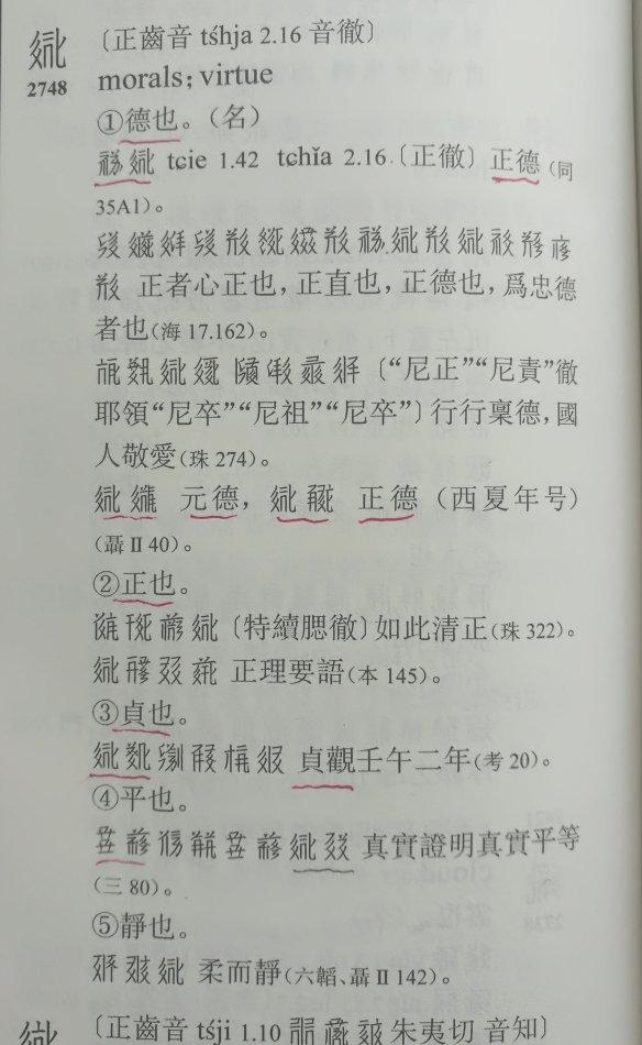 图片二:西夏文字“德”。