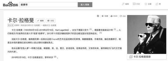 百度也将“老佛爷”词条页面设置成黑白色,以表示致敬和默哀。