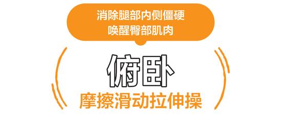 拉伸很痛？躺着做！“摩擦滑动”拉伸操