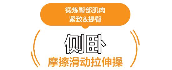 拉伸很痛？躺着做！“摩擦滑动”拉伸操