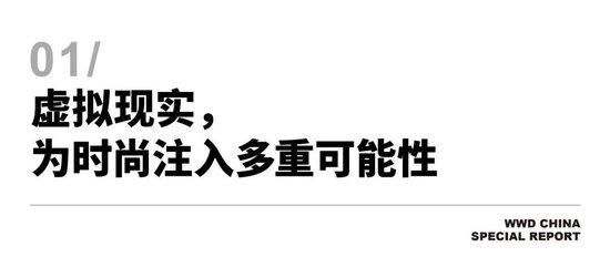 科技和时尚加速交融，上半年哪些新技术在为市场创造价值？