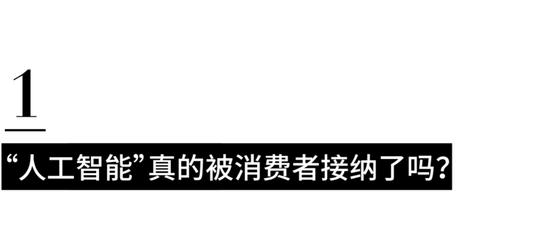 人工智能背后，时尚消费端还存在多少难题？