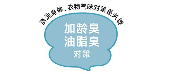 令人尴尬的身体气味图鉴及其对策！