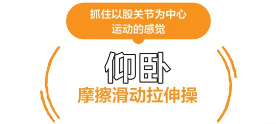 拉伸很痛？躺着做！“摩擦滑动”拉伸操