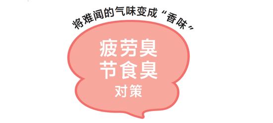 令人尴尬的身体气味图鉴及其对策！