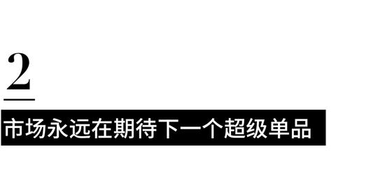 商业洞察 | 市场迭代加速，但品牌仍在押注“超级单品”