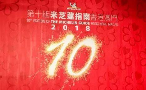 港澳米其林指南2018